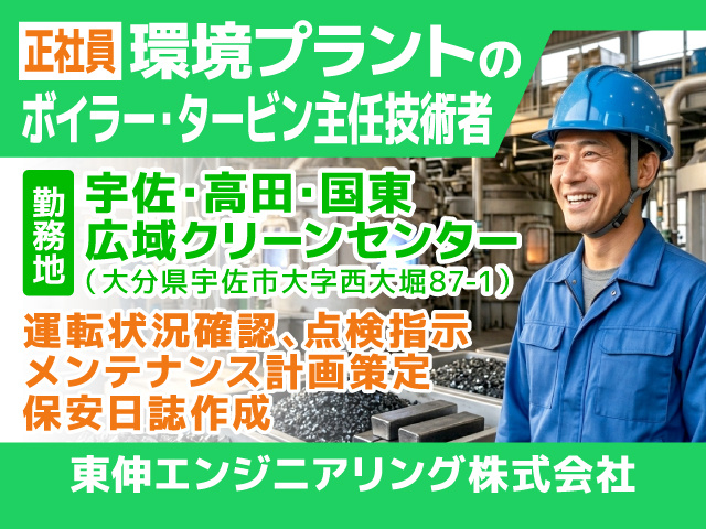 正社員／環境プラントのボイラー・タービン主任技術者／宇佐市／運転状況確認、点検指示、メンテナンス計画策定、保安日誌作成