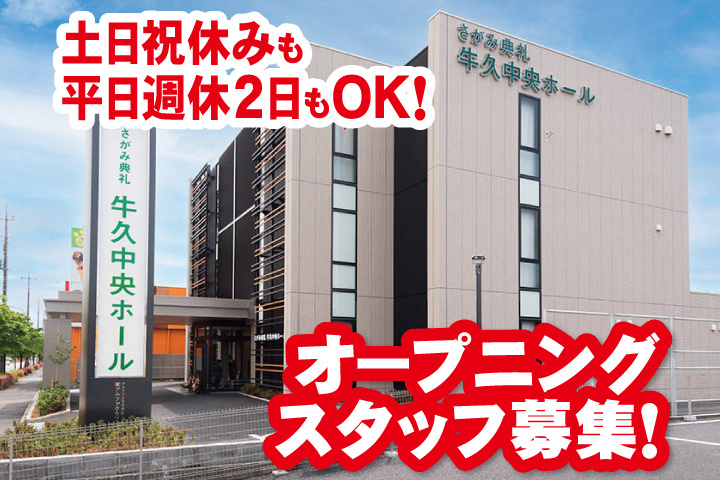 オープニングスタッフ募集！土日祝休みも平日週休2日もOK！