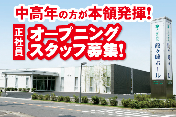 正社員オープニングスタッフ募集！中高年の方が本領発揮！