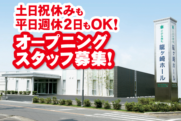 オープニングスタッフ募集！土日祝休みも平日週休2日もOK！