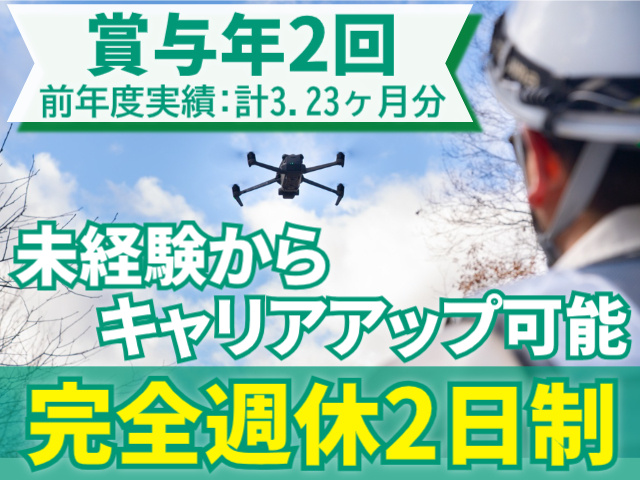 完全週休二日制/未経験からキャリアアップ可能/賞与年2回（前年度実績/計3.23ヶ月分）