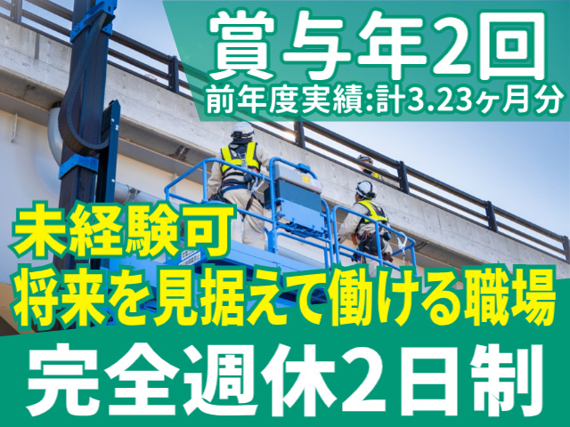 完全週休二日制/未経験可/将来を見据えて働ける会社/賞与年2回（前年度実績/計3.23ヶ月分）