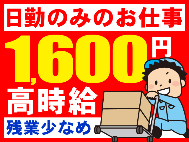 日勤のみのお仕事