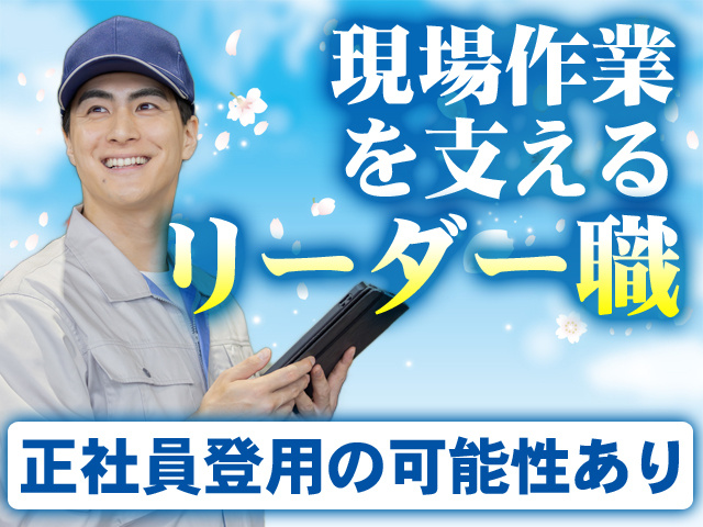 現場作業を支えるリーダー職　正社員登用の可能性あり