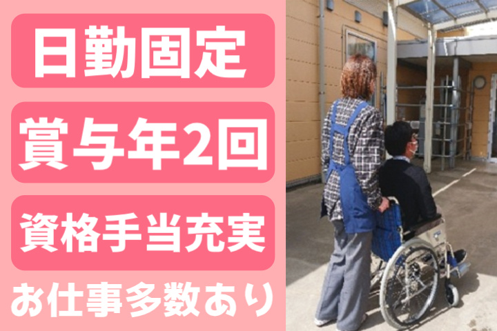 日勤固定、賞与年2回、資格手当充実、お仕事多数あり