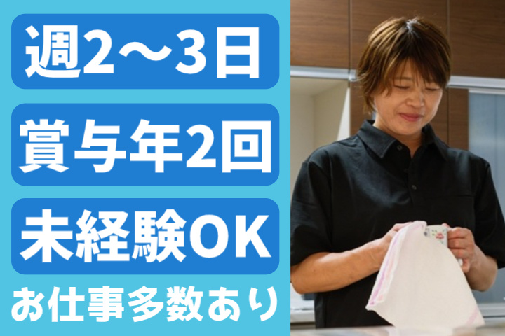 週2~3日、賞与年2回、未経験OK、お仕事多数あり