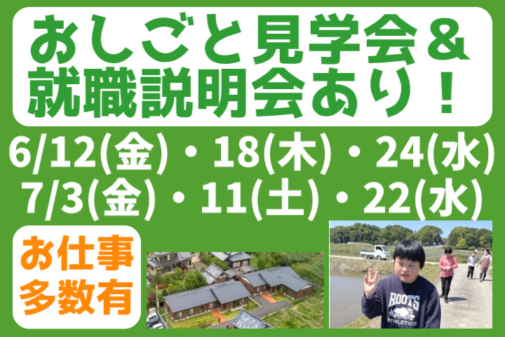 おしごと見学会&就職説明会あり!お仕事多数あり