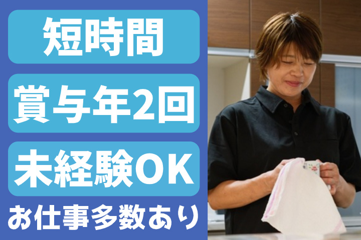 短時間、賞与年2回、未経験OK、お仕事多数あり