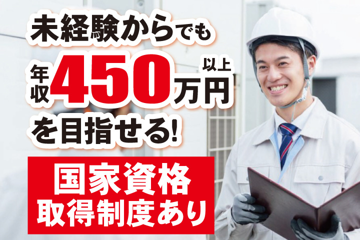 作業着を着た人物写真　未経験からでも年収450万円以上を目指せる！国家資格取得制度あり