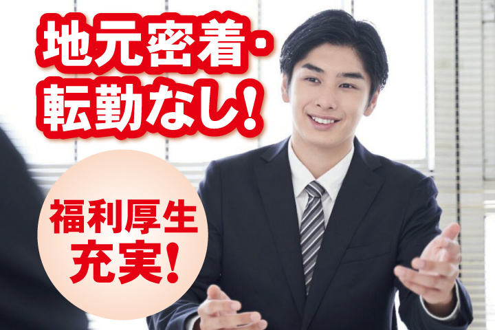 スーツを着た営業スタッフの写真　地元密着・転勤なし！福利厚生充実！
