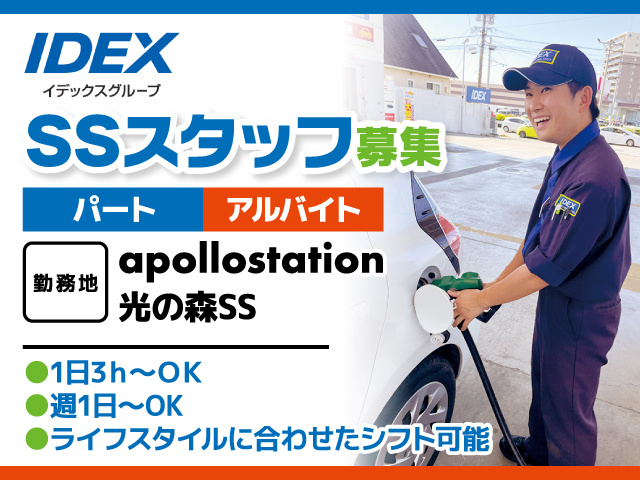 SSスタッフ募集／パート・アルバイト／アポロステーション光の森SS