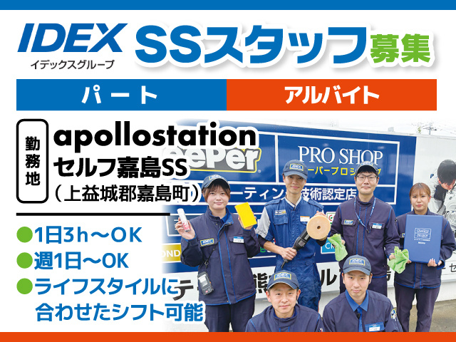 SSスタッフ募集／パート・アルバイト／アポロステーションセルフ嘉島SS