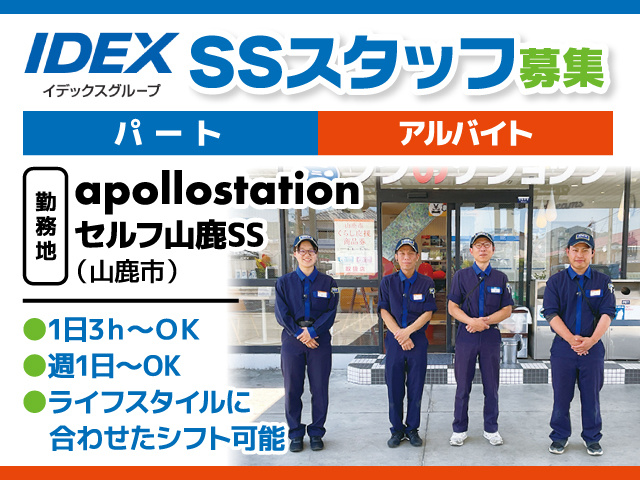 SSスタッフ募集/パート・アルバイト/アポロステーションセルフ山鹿SS