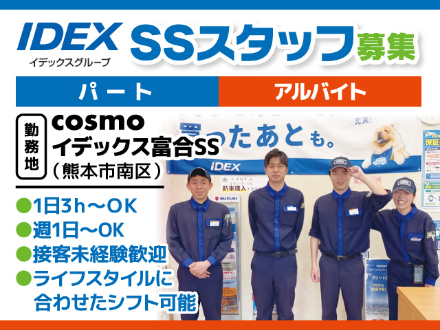 SSスタッフ募集／パート・アルバイト／コスモイデックス富合SS