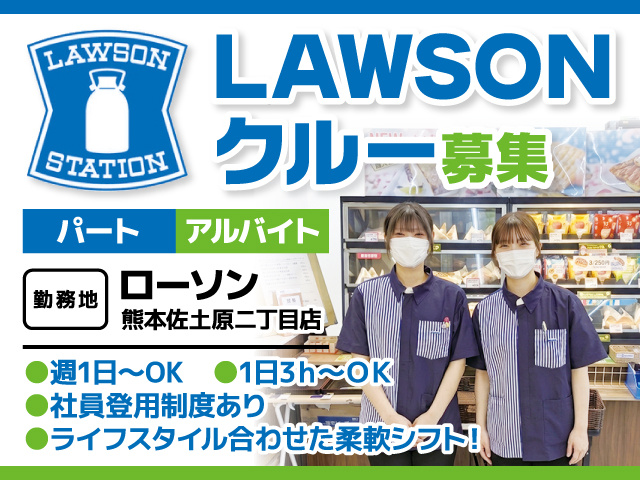 ローソンクルー募集／パート・アルバイト／ローソン熊本佐土原2丁目店