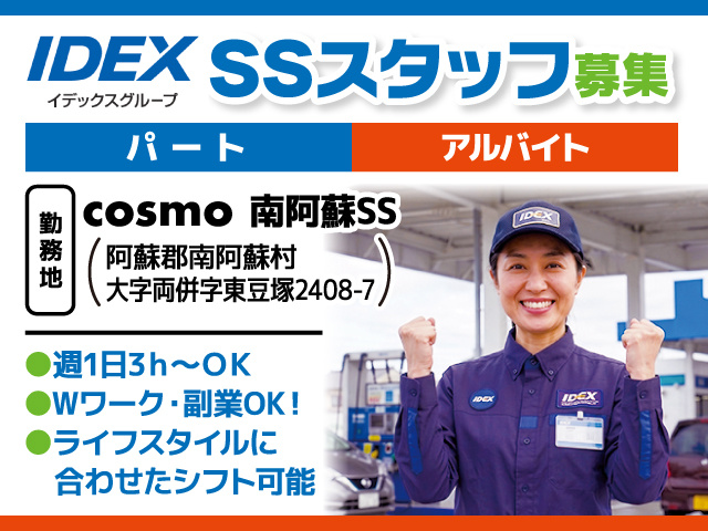SSスタッフ募集／パート・アルバイト／cosmo南阿蘇SS