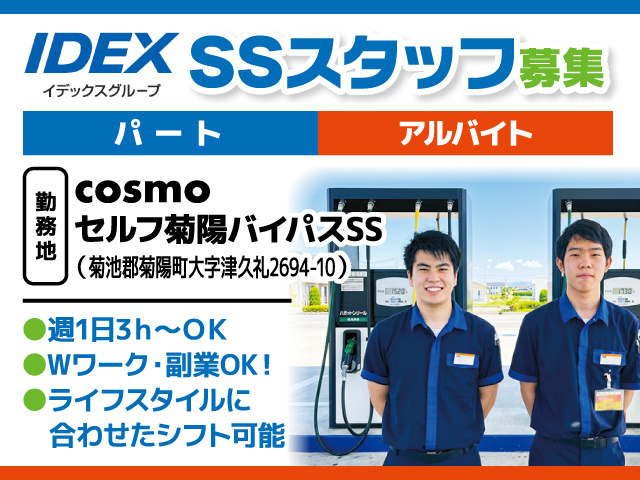 SSスタッフ募集／パート・アルバイト／cosmo セルフ菊陽バイパスSS