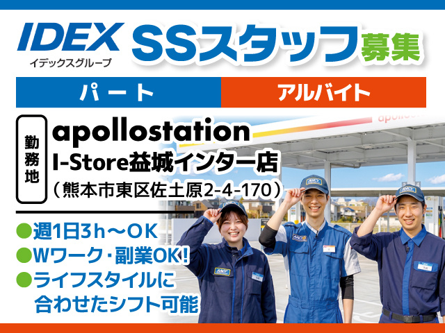 SSスタッフ募集／パート・アルバイト／apollostation I-Store益城インター店