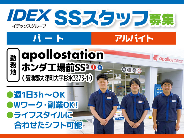 SSスタッフ募集／パート・アルバイト／apollostation ホンダ工場前SS