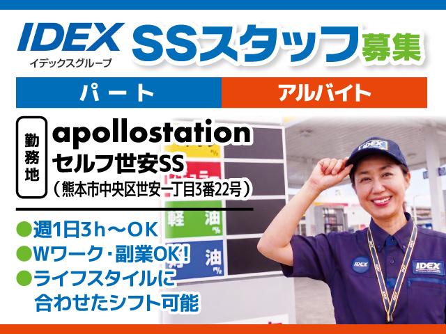 SSスタッフ募集／パート・アルバイト／apollostation セルフ世安SS