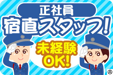 正社員 宿直スタッフ！ 未経験OK！男女スタッフのイラスト
