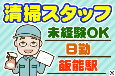 清掃スタッフ 未経験OK 日勤 飯能駅 男性スタッフのイラスト
