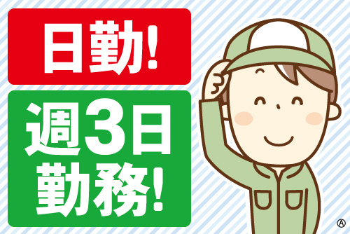 作業服の男性スタッフイラスト。日勤！週3日勤務！