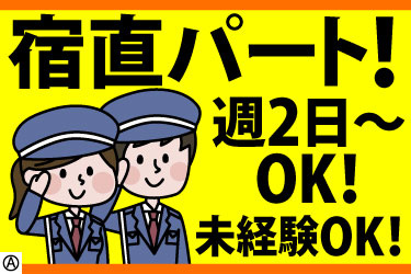 宿直パート！ 週2日～OK！ 未経験OK！男女スタッフのイラスト
