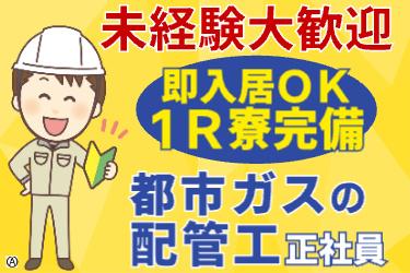 未経験大歓迎！即入寮OKの1R寮完備!! 都市ガスの配管工・正社員 初心者マークと作業服の男性イラスト