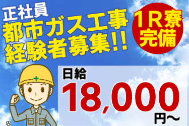 正社員・都市ガス工事経験者募集!! 1R寮完備! 日給18,000円～ 男性作業員のイラスト