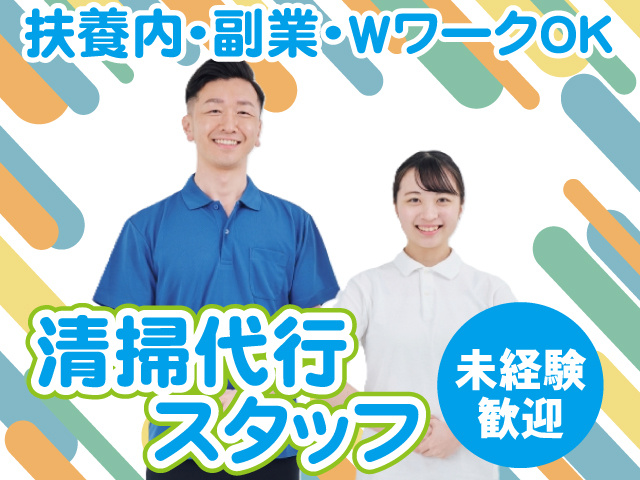 清掃代行