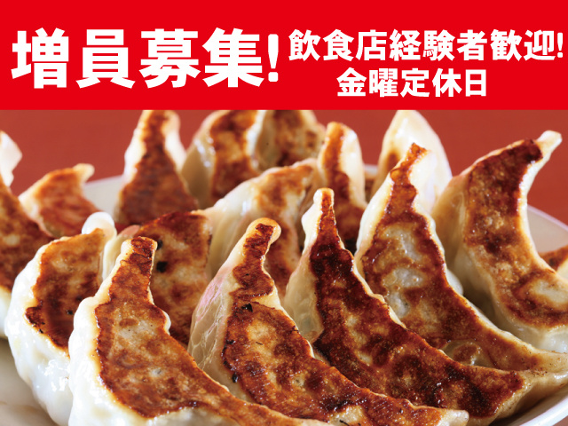 増員募集！飲食店経験者歓迎！ 金曜定休日