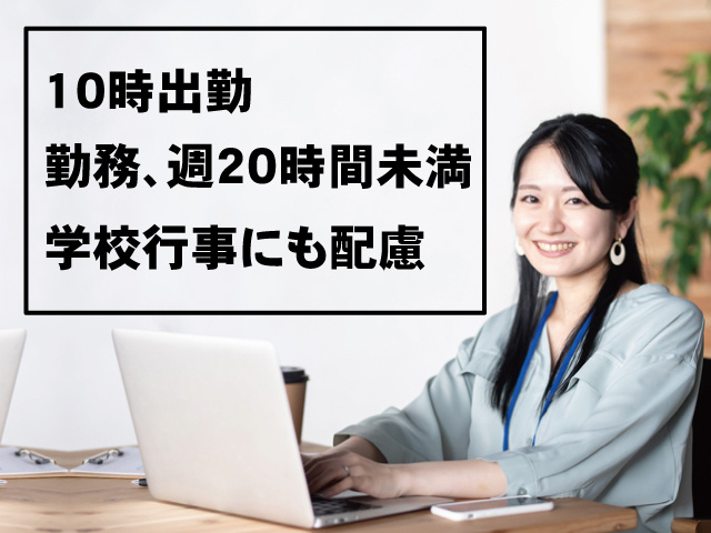 10時出勤、勤務週20時間未満、学校行事にも配慮