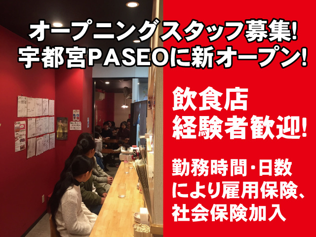 オープニングスタッフ募集！ 宇都宮PASEOに新オープン！ 飲食店 経験者歓迎！ 勤務時間・日数 により雇用保険、 社会保険加入
