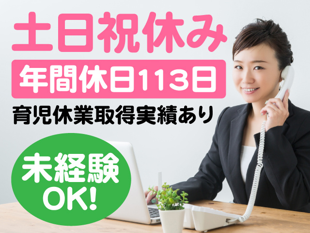 土日祝休み　年間休日113日　育児休業取得実績あり　未経験OK