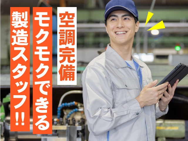 空調完備　モクモクできる製造スタッフ!!