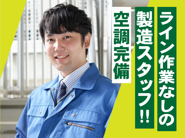 空調完備　ライン作業なしの製造スタッフ!!
