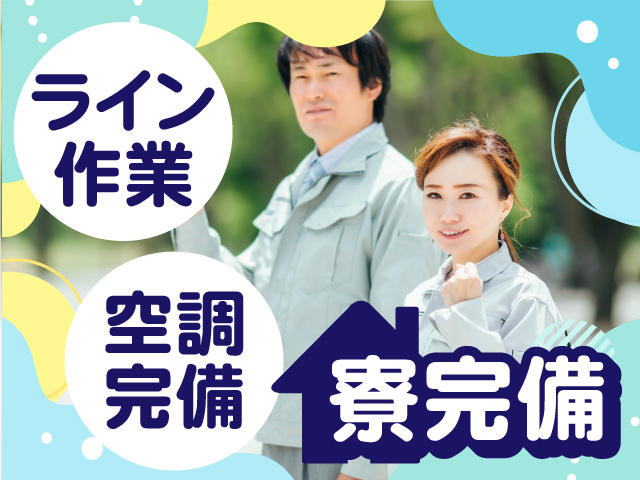 空調完備　ライン作業　寮完備