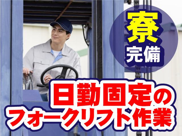 日勤固定のフォークリフト作業　寮完備