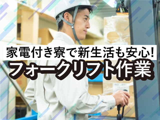 フォークリフト作業　家電付き寮で新生活も安心!