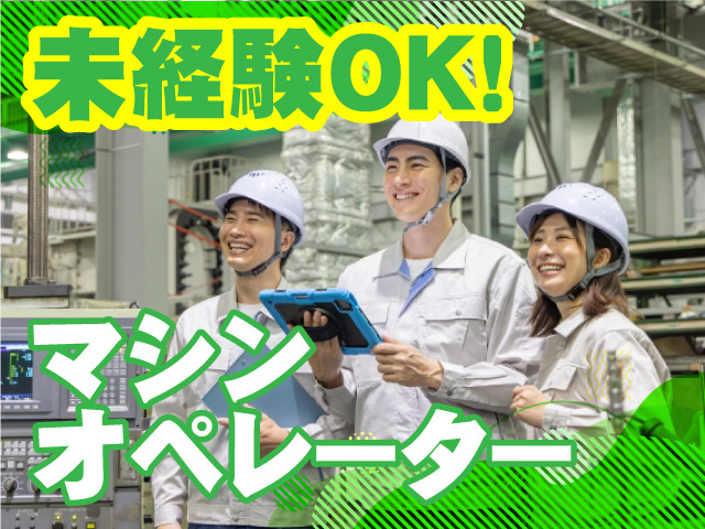 未経験OK！マシンオペレーター