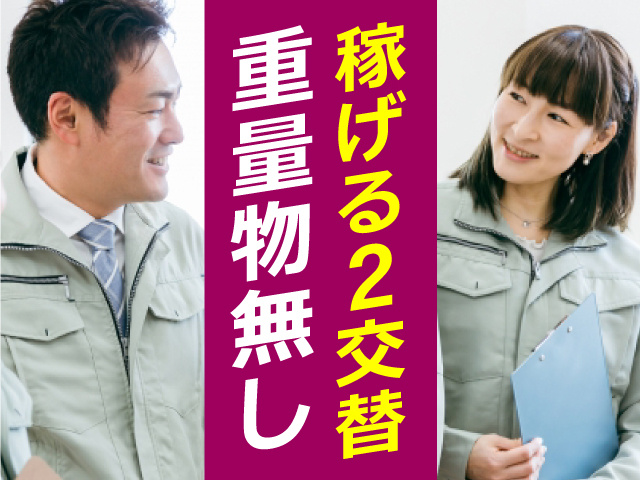 重量物無し　稼げる2交替