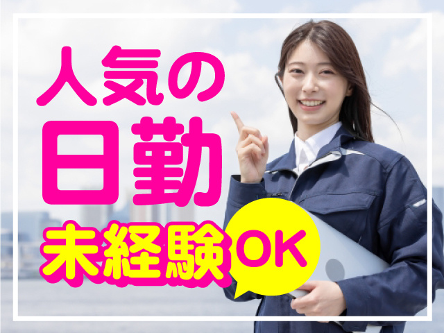 人気の日勤　未経験OK