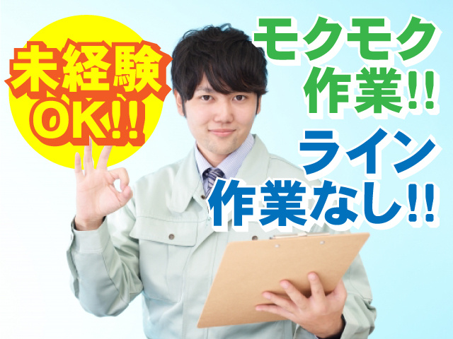 未経験OK　モクモク 作業　ライン作業なし