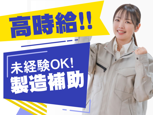 高時給!!　製造補助　未経験OK!