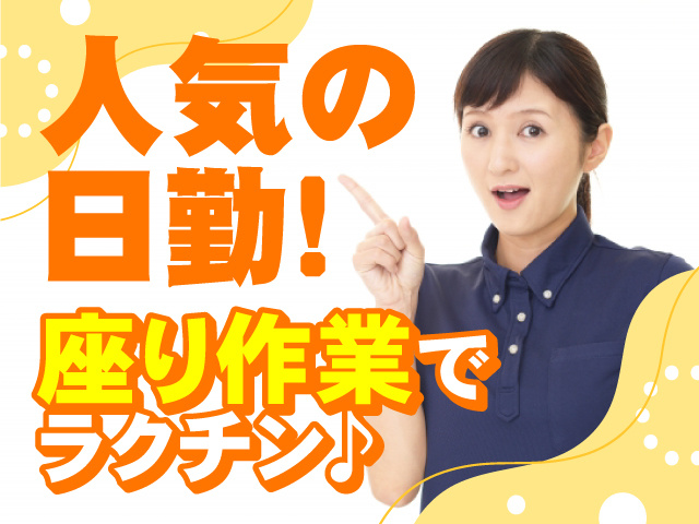 人気の日勤!　座り作業でラクチン♪