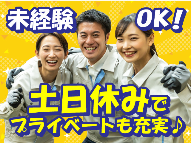 未経験OK　土日休みでプライベートも充実♪