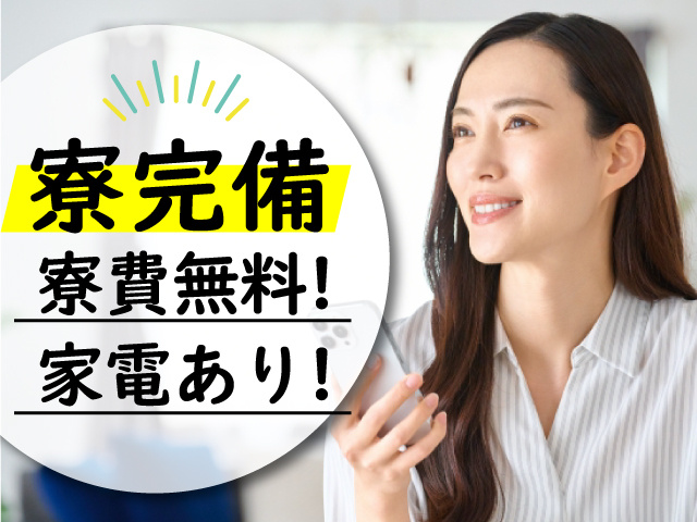 寮完備　寮費無料!　家電あり!