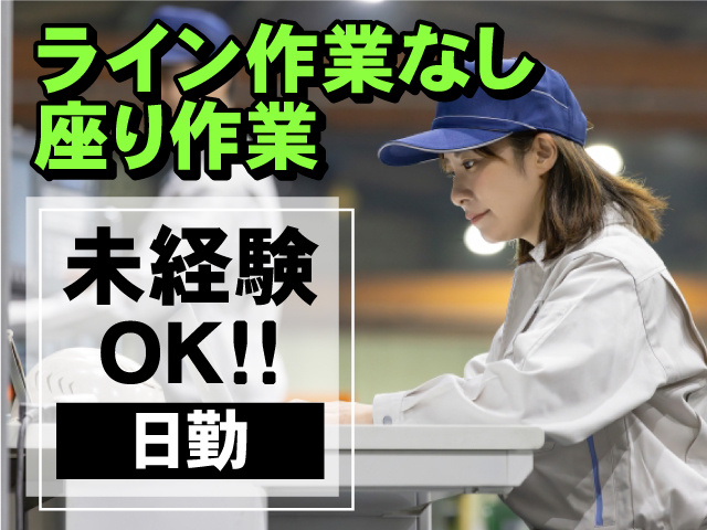 ライン作業なし 座り作業　日勤　未経験OK