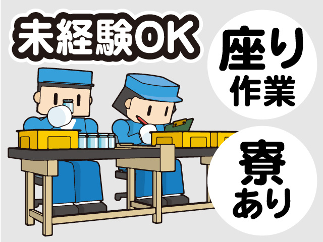 寮あり　座り作業　未経験OK